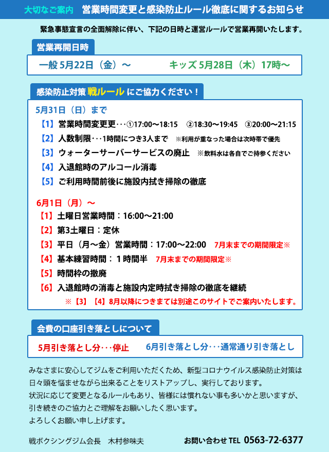 【大切なご案内】 営業時間の変更と感染防止ルール徹底に関するお知らせ
