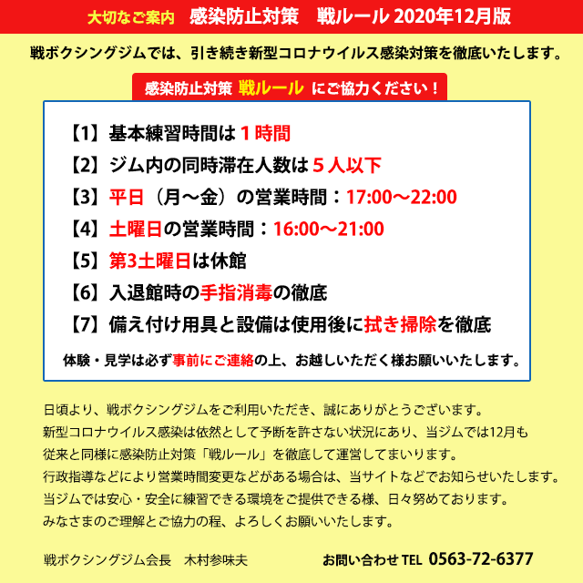 【大切なご案内】 感染防止対策 戦ルールについて