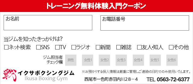 イクサボクシングジム　トレーニング無料体験クーポン